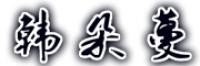 韩朵蔓