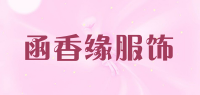 函香缘服饰