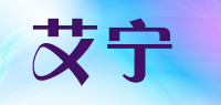 艾宁