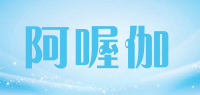 阿喔伽