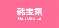 韩宝露女装