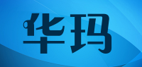 华玛