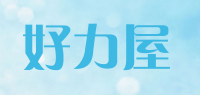 好力屋