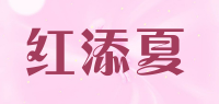 红添夏