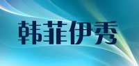 韩菲伊秀