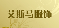 艾斯马服饰