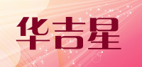 华吉星