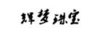 辉梦