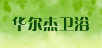 华尔杰卫浴