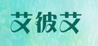 艾彼艾