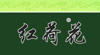 红荷花