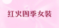 红火四季女装