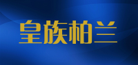 皇族柏兰