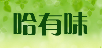 哈有味