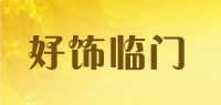好饰临门
