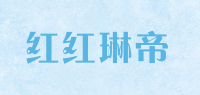 红红琳帝
