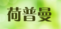 荷普曼