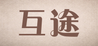 互途
