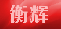 衡辉