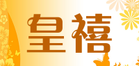 皇禧