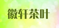 徽轩茶叶