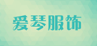 爱琴服饰