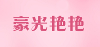 豪光艳艳