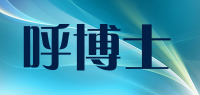 呼博士
