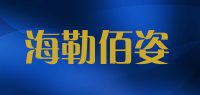 海勒佰姿