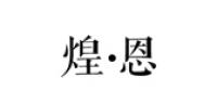 煌恩