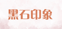 黑石印象