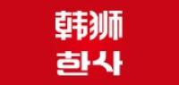 韩狮