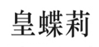 皇蝶莉