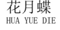 花月蝶