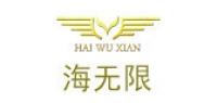 海无限