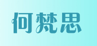 何梵思