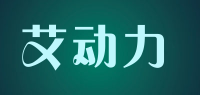 艾动力