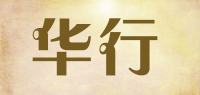 华行