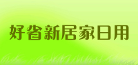 好省新居家日用