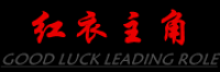 红衣主角