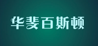 华斐百斯顿