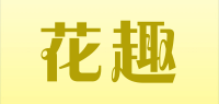 花趣