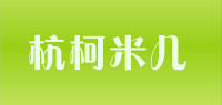 杭柯米儿