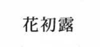 花初露