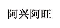 阿兴阿旺