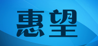 惠望