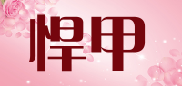 悍甲