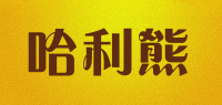 哈利熊