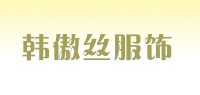 韩傲丝服饰