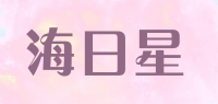 海日星